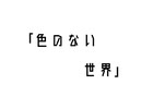 「色のない世界」(short ver.)/あんの～ん