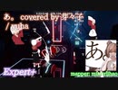 【ビートセイバー】あ。covered by 芽々子 - yuha (Expert+)【S】