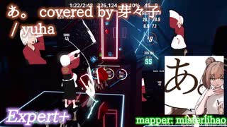 【ビートセイバー】あ。covered by 芽々子 - yuha (Expert+)【S】