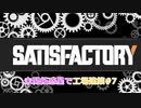 【Satisfactory】未開拓惑星で工場建築 #7【VOICEROID実況】