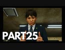 ぽん酢好きな人が【ジャッジアイズ】PART25