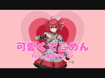 【重音テト】可愛くてごめん【Synthesizer Vカバー】