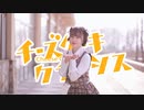【100foありがとう】チーズケーキクライシス【袖】【踊ってみた】