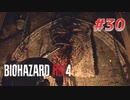 【HARDCORE】バイオハザードRE:4を実況【#30】