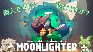 【Moonlighter】 ＃1　商人ですか？戦士ですか？　【ずんだもん】【春日部つむぎ】