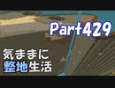 【Minecraft】気ままに整地生活Part429【ゆっくり実況】