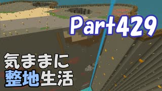 【Minecraft】気ままに整地生活Part429【ゆっくり実況】