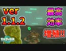 ver1.1.2にて序盤からできる最高効率の素材増殖法が開発された…！【ティアキン TotK】裏技 バグ 検証 ゆっくり実況 glitch