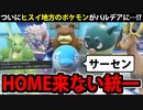 【実況】ポケモンSVでたわむれる「ポケモンHOMEに繋がらない統一」