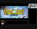 ドラゴンクエストトレジャーズRTA　3時間43分27秒　パート1