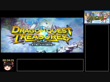 ドラゴンクエストトレジャーズRTA　3時間43分27秒　パート1