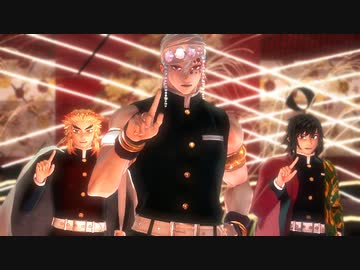 【鬼滅のMMD】Lamb.【宇髄天元　煉獄杏寿郎　冨岡義勇】