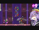 【ロックマン7】ゆかりの対決！＃9【VOICEROID実況】