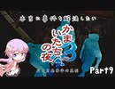 【結月ゆかり実況】本当に事件を解決したいかまいたちの夜3　Part９【初見プレイ】