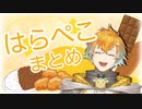 飯を連想する宇佐美リトまとめ