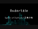 【UTAUカバー】UNDERTALE　正義の槍【UTAU無生物音源6人】