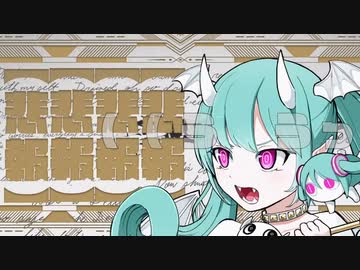 デビルじゃないもん ver. あるぽん