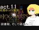 【Hogwarts Legacy】酒飲みが魔法使いになるとこうなる【ゆっくり実況】act11