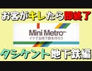 【Mini Metro】お客がキレたら即終了！地下鉄運営ゲーム・タシケント地下鉄編（#30）【実況プレイ】