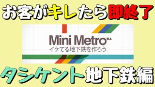 【Mini Metro】お客がキレたら即終了！地下鉄運営ゲーム・タシケント地下鉄編（#30）【実況プレイ】