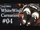 【クトゥルフ神話TRPG】ホワイトウィスプ・カーネーション #04ℬ:半宵