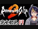 【ロマサガ2(編集版)#16】もしかしてこのゲームって難しいのでは・・・？【#ゲーム実況/#初見実況/#Vtuber/#ロマサガ2/ロマンシング サガ 2】