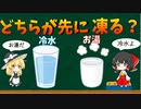 【ゆっくり解説】未解決の物理現象【ムペンバ効果】とは何か？