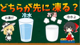 【ゆっくり解説】未解決の物理現象【ムペンバ効果】とは何か？