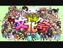 【歌ってみた】ニコニコ動画文化祭を歌ってみた