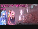天才エンダー茜ちゃん！初めてのエンダーリリーズ  part10【ENDER LILIES: Quietus of the Knights】