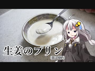 釣れなくても料理！生姜プリン！【VOICEROIDキッチン】