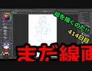 絵を描くのだ【414日目】