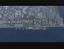 【A列車で行こう9】栄六地方業務日誌　31号車