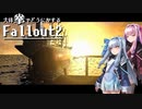【Fallout2】大体拳で何とかするFallout2  Last【VOICEROID実況プレイ】