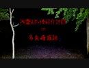 【ゆっくり】心霊スポットを紹介訪問　33ケ所目　多良崎城跡