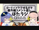 ロードバイクでゆるポタ 番外編 ぽたラジその１２