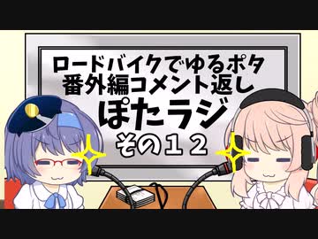 ロードバイクでゆるポタ 番外編 ぽたラジその１２