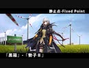 ドールズフロントライン 少女前線 ドルフロ   静止点 - Fixed Point -  Cpt.1 特異点『黒箱』-『勢子Ⅱ』 ※ネタバレ有り