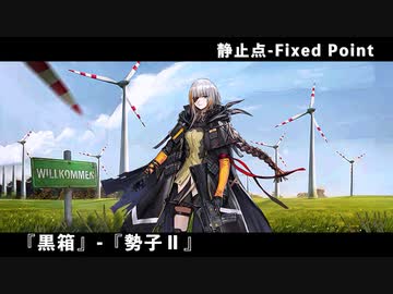 ドールズフロントライン 少女前線 ドルフロ 静止点 - Fixed