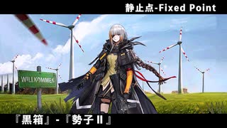 ドールズフロントライン 少女前線 ドルフロ   静止点 - Fixed Point -  Cpt.1 特異点『黒箱』-『勢子Ⅱ』 ※ネタバレ有り