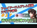【FE覚醒】ファイアーエムブレム覚醒　スマブラ縛り　#17