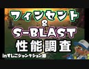 【サーモンラン】新ブキの性能は如何に！？すじこジャンクション跡で調査！【切り抜き】