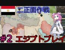 【VICTORIA3】北アフリカをエジプトで征服したい四国めたん#2