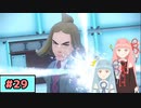 【ポケモンSV】トレーナーな琴葉姉妹のポケモンスカーレット#29【A.I.Voice実況】
