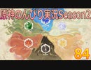 【原神】原神のんびり実況Season2【84】【Genshin Impact】