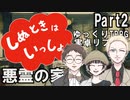 【クトゥルフ】悪霊の家 Part2【実卓リプレイ】
