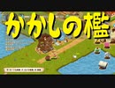 【新大開拓時代】ジェシカおばさんとサバイバル 第２回（#07）【実況プレイ】（New Frontier Days ~Founding Pioneers~）