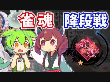 【雀魂】全力で雀聖「だった」ずんだもん×きりたん