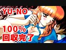 YU-NO◆健全青少年のとても健全な非日常【100％回収完了】【実況】05