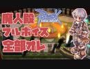 【RO】魔人殿フルボイス全部俺